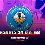 ผลหวยลาวอาเซียนวันนี้
